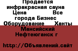 Продается инфракрасная сауна › Цена ­ 120 000 - Все города Бизнес » Оборудование   . Ханты-Мансийский,Нефтеюганск г.